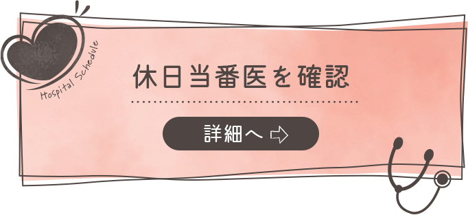 休日当番医を確認