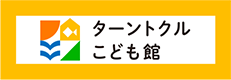 ターントクルこども館