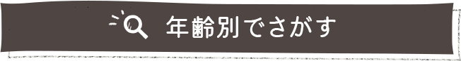 年齢別で探す