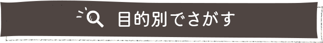 目的別で探す